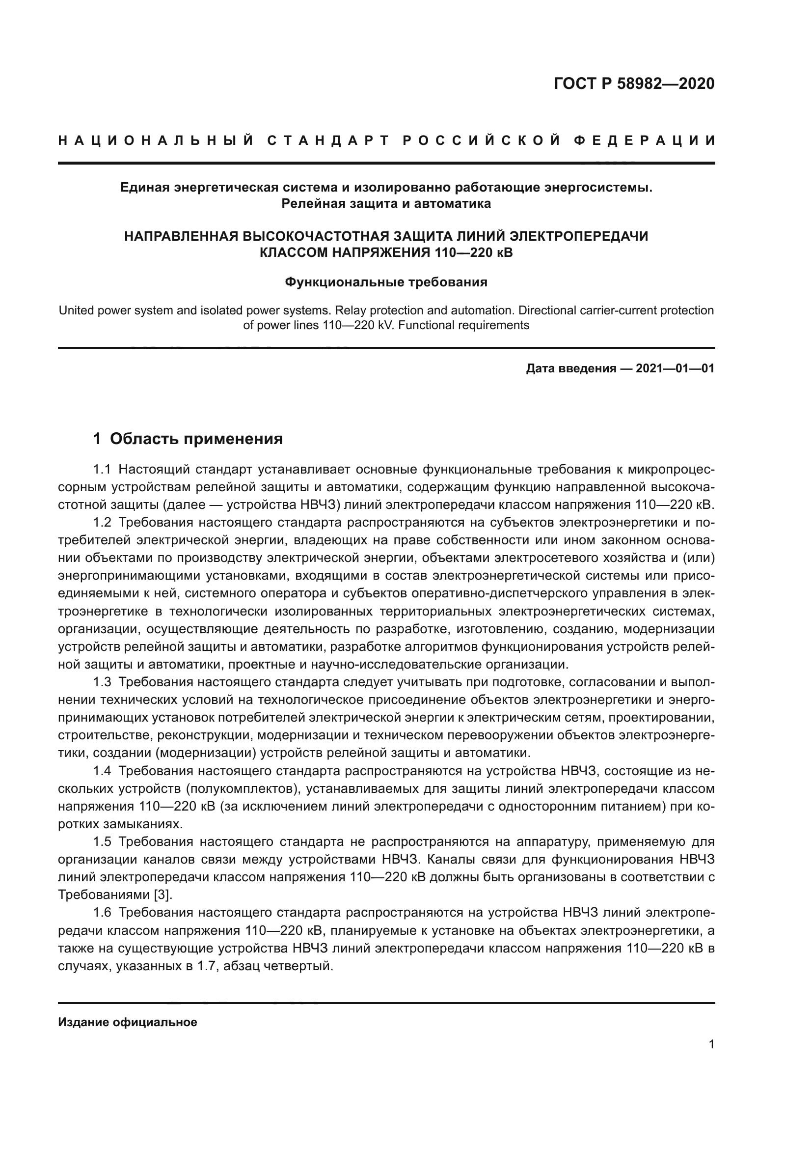 ГОСТ Р 58982-2020