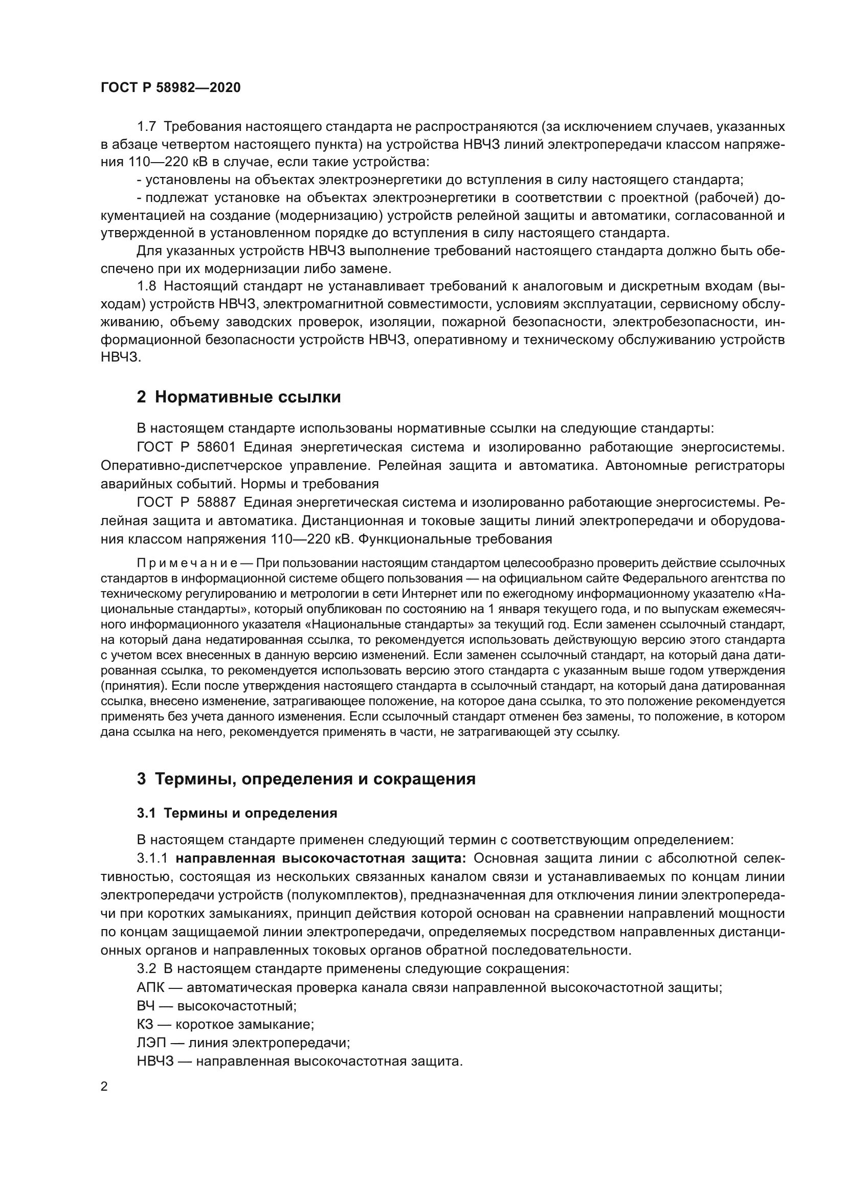 ГОСТ Р 58982-2020