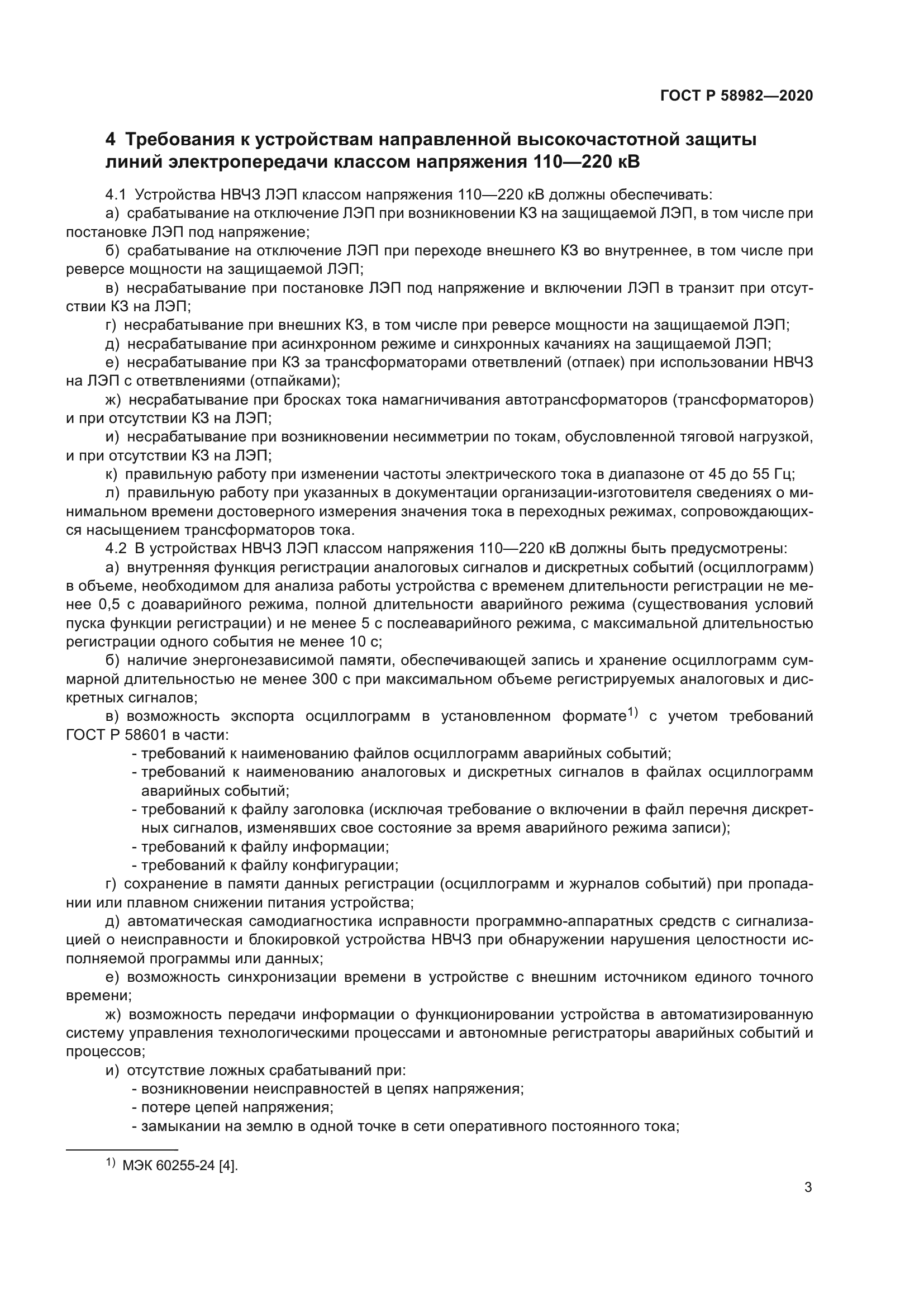 ГОСТ Р 58982-2020