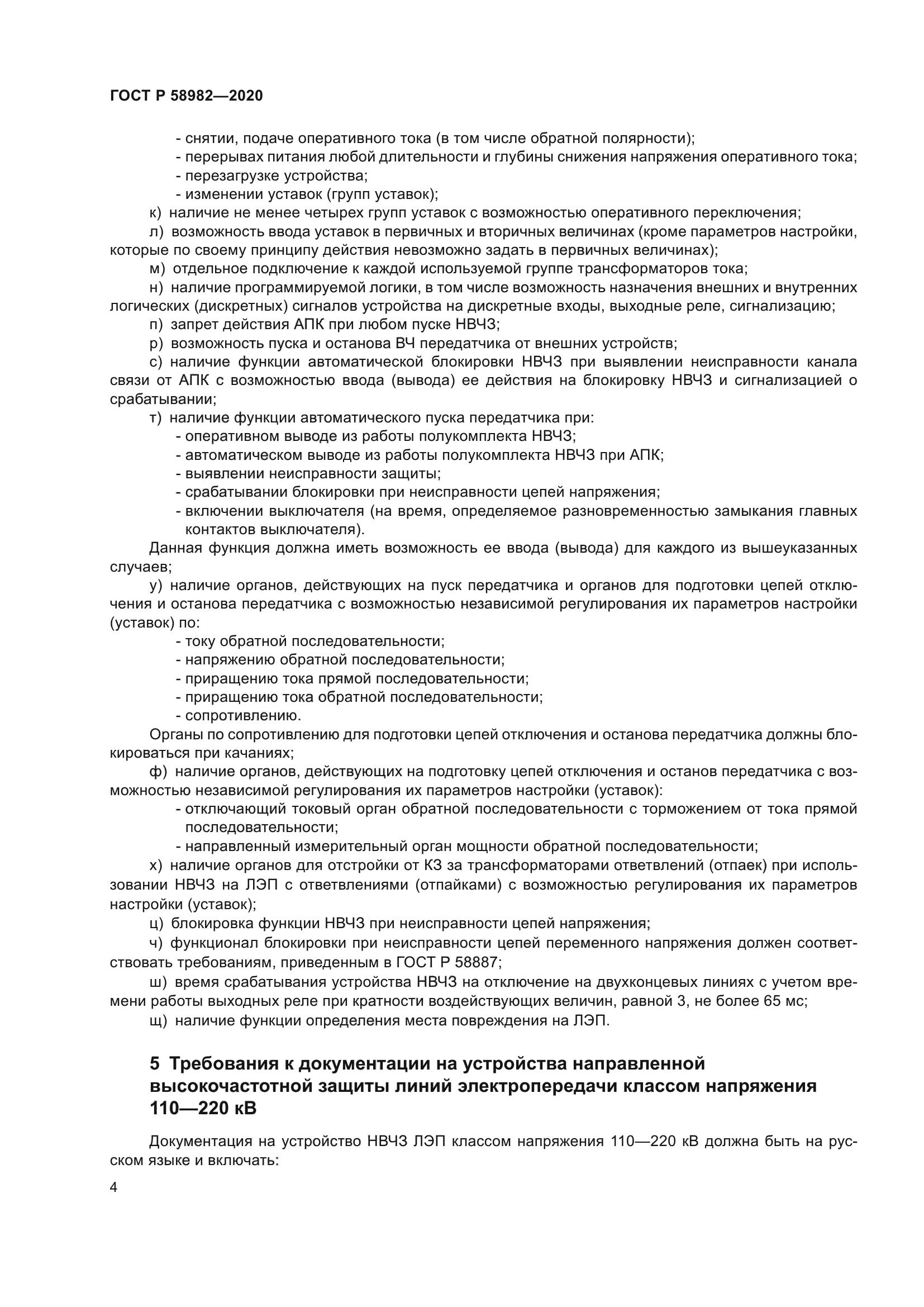 ГОСТ Р 58982-2020