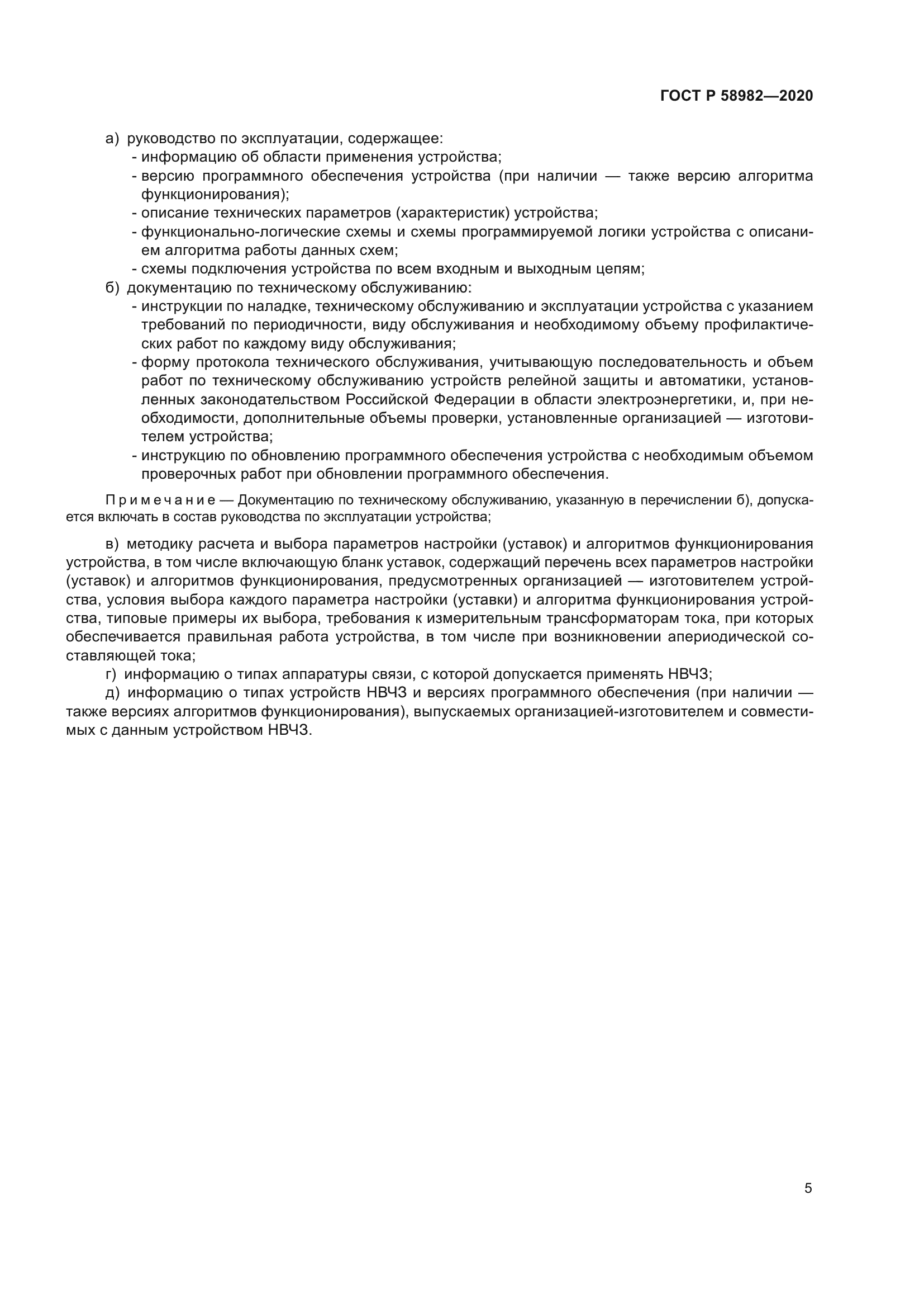 ГОСТ Р 58982-2020