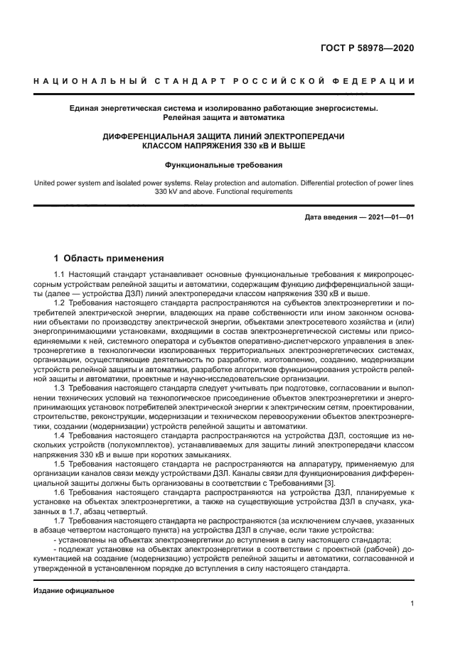 ГОСТ Р 58978-2020