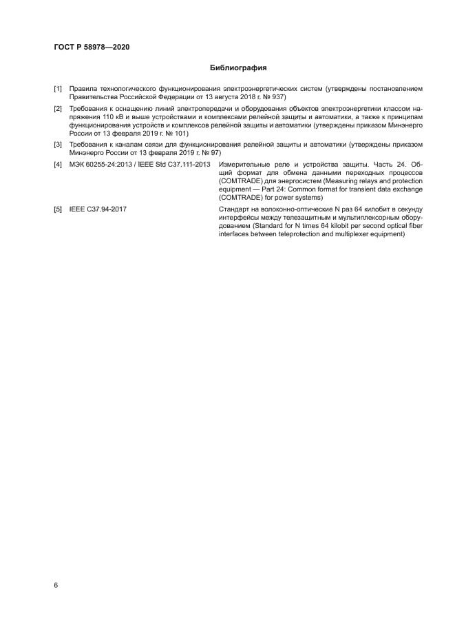 ГОСТ Р 58978-2020