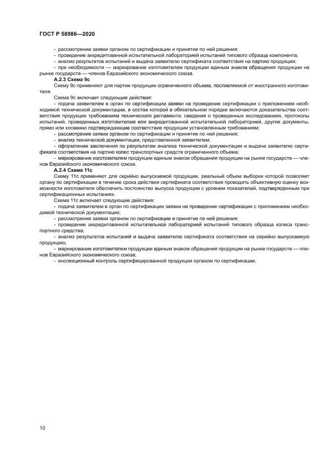 ГОСТ Р 58986-2020