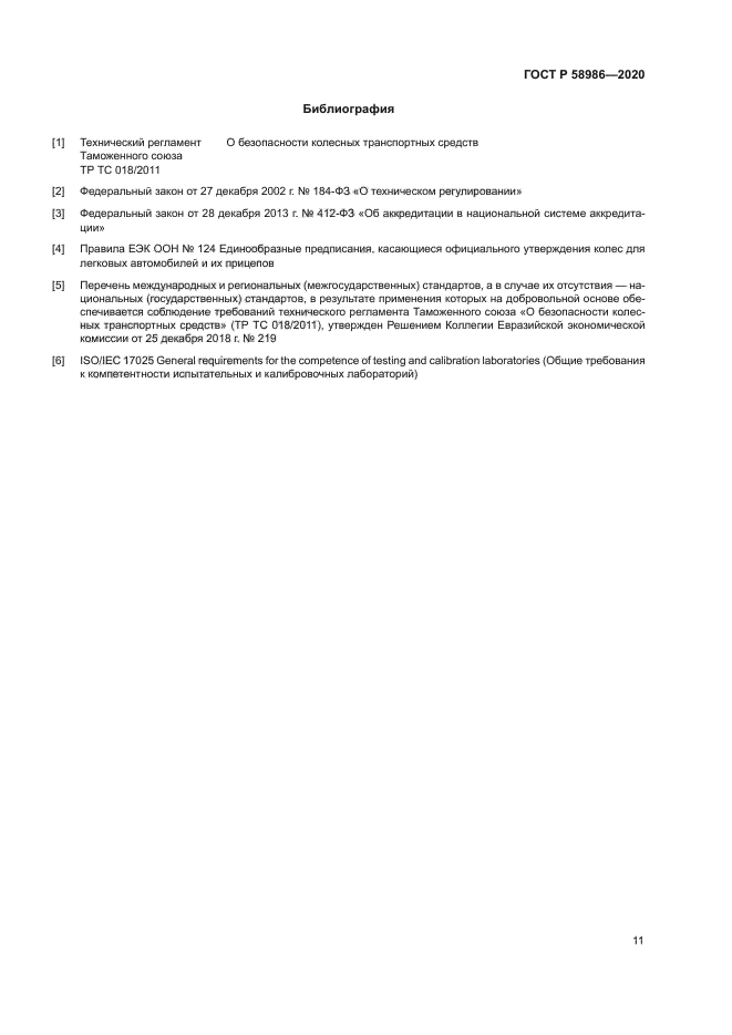 ГОСТ Р 58986-2020