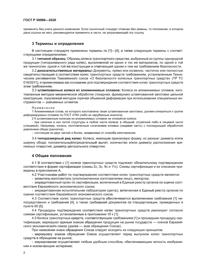 ГОСТ Р 58986-2020