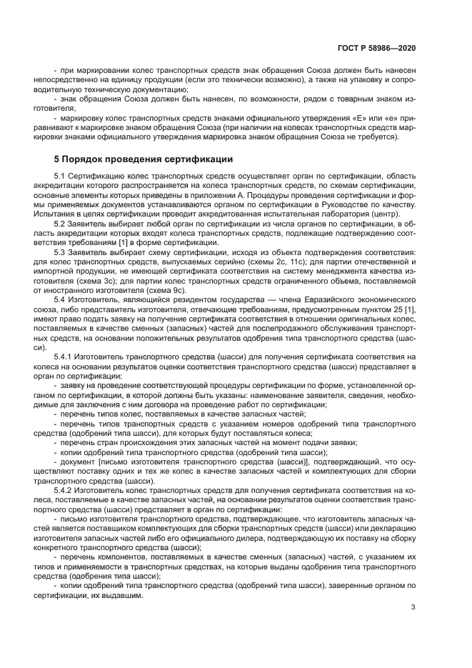 ГОСТ Р 58986-2020