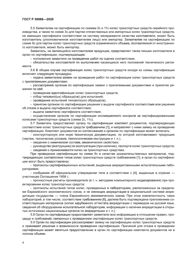 ГОСТ Р 58986-2020