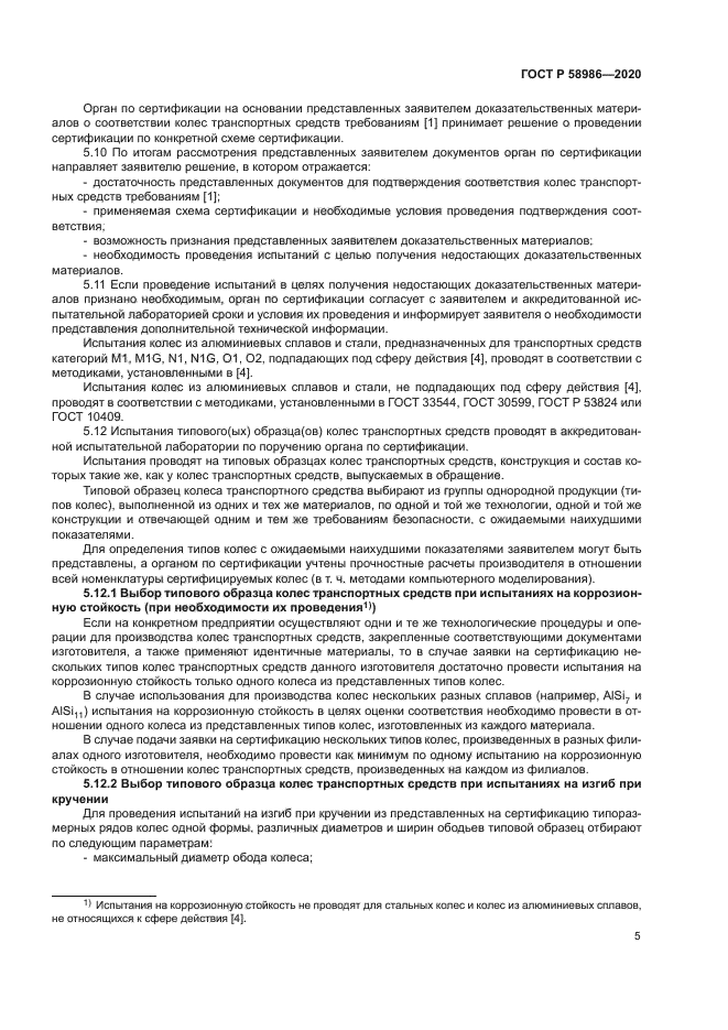 ГОСТ Р 58986-2020