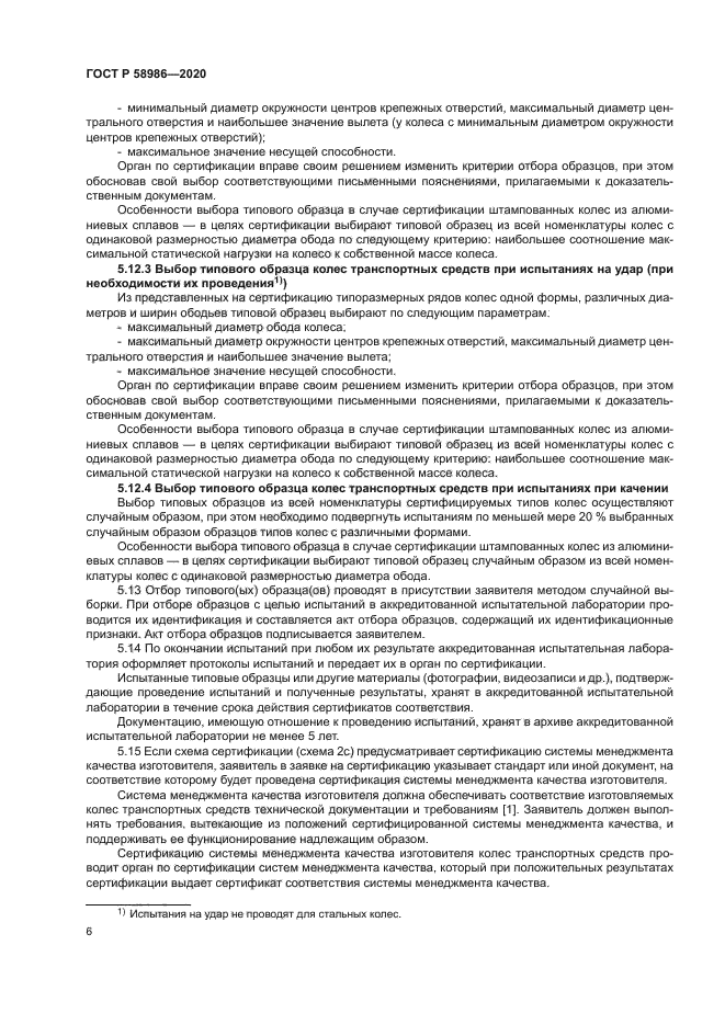 ГОСТ Р 58986-2020