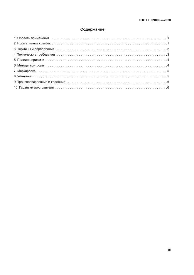 ГОСТ Р 59009-2020