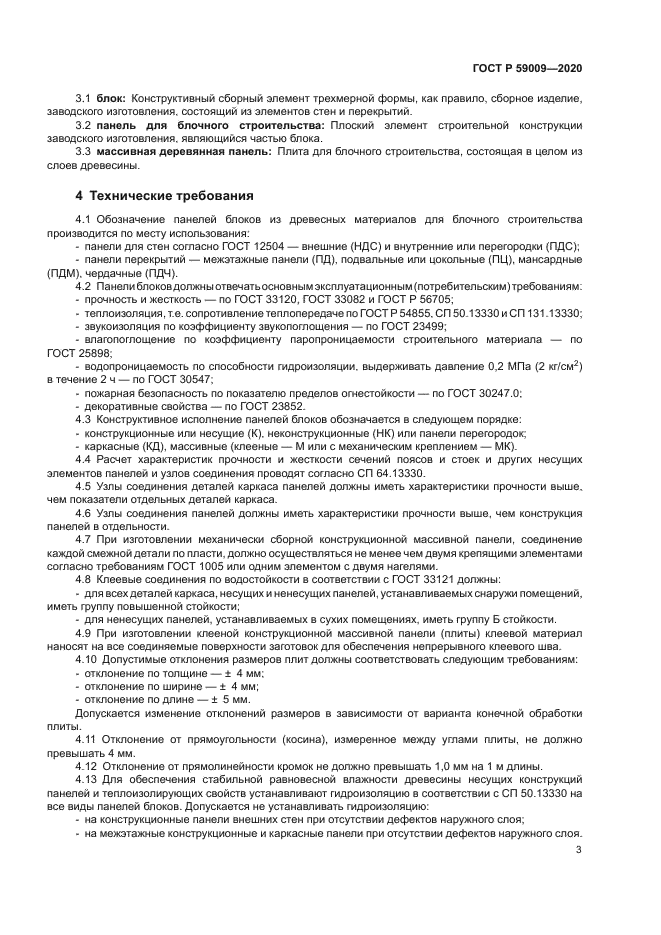 ГОСТ Р 59009-2020