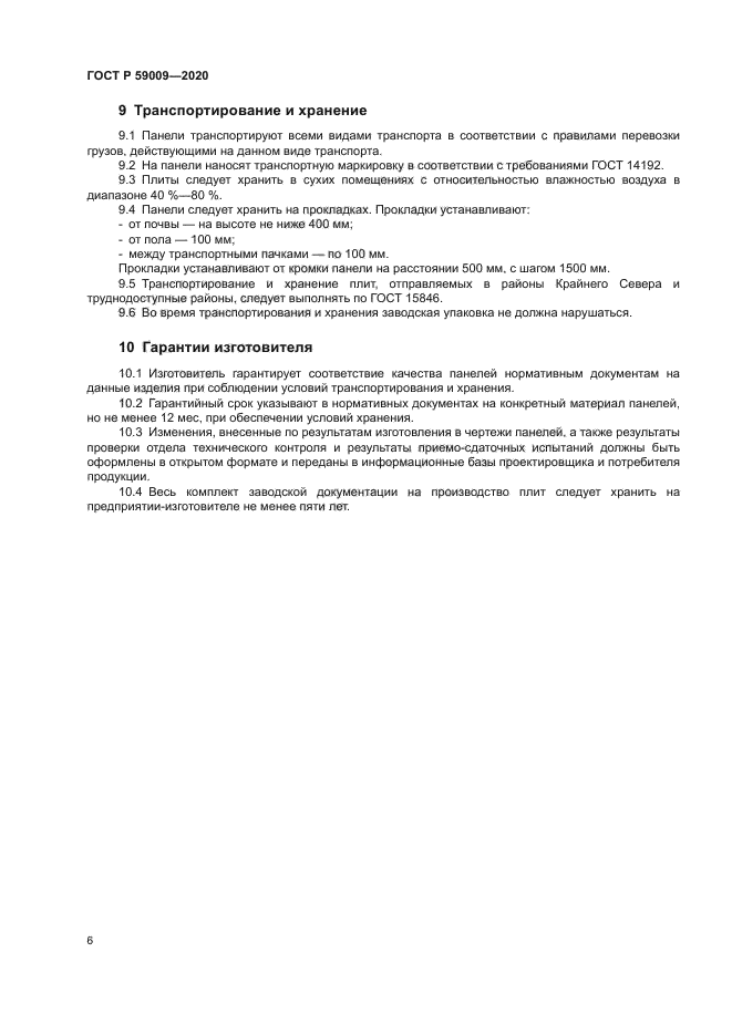 ГОСТ Р 59009-2020