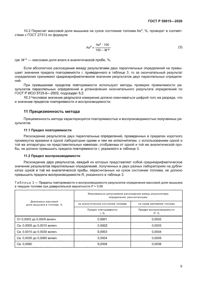 ГОСТ Р 59015-2020