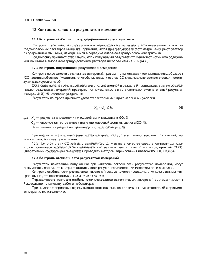 ГОСТ Р 59015-2020