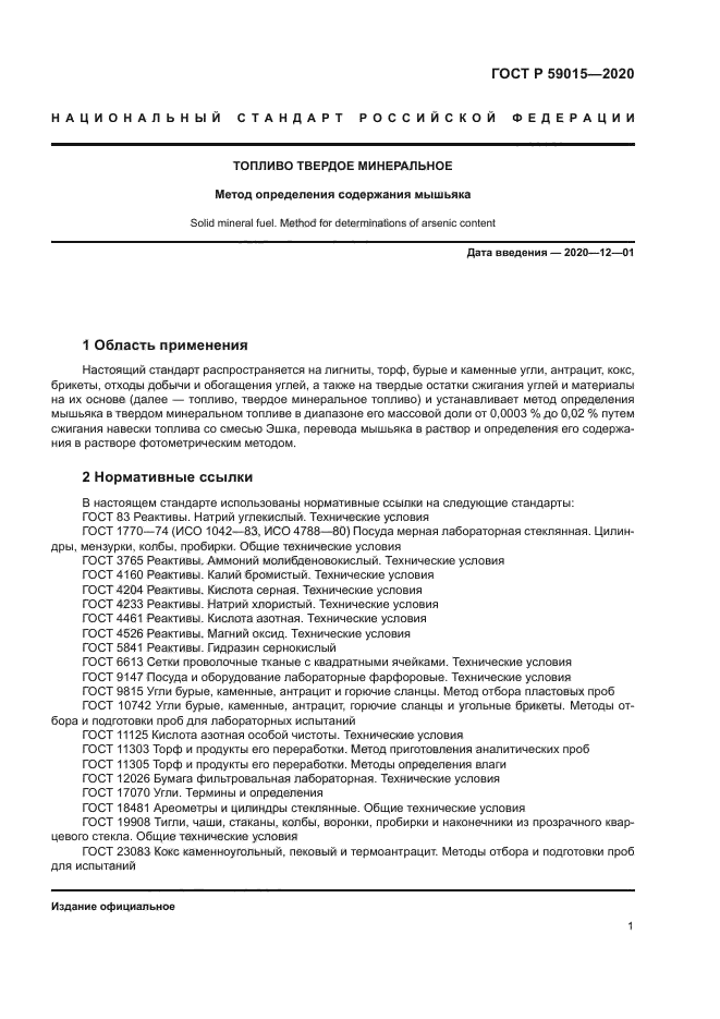 ГОСТ Р 59015-2020