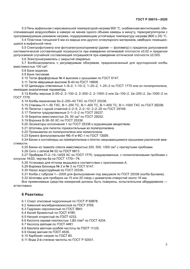 ГОСТ Р 59015-2020