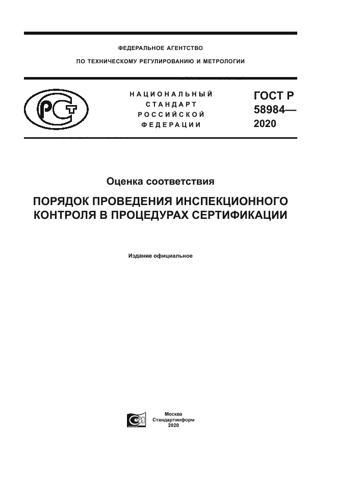 ГОСТ Р 58984-2020