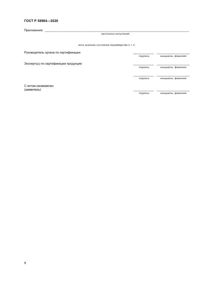 ГОСТ Р 58984-2020