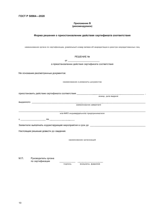 ГОСТ Р 58984-2020