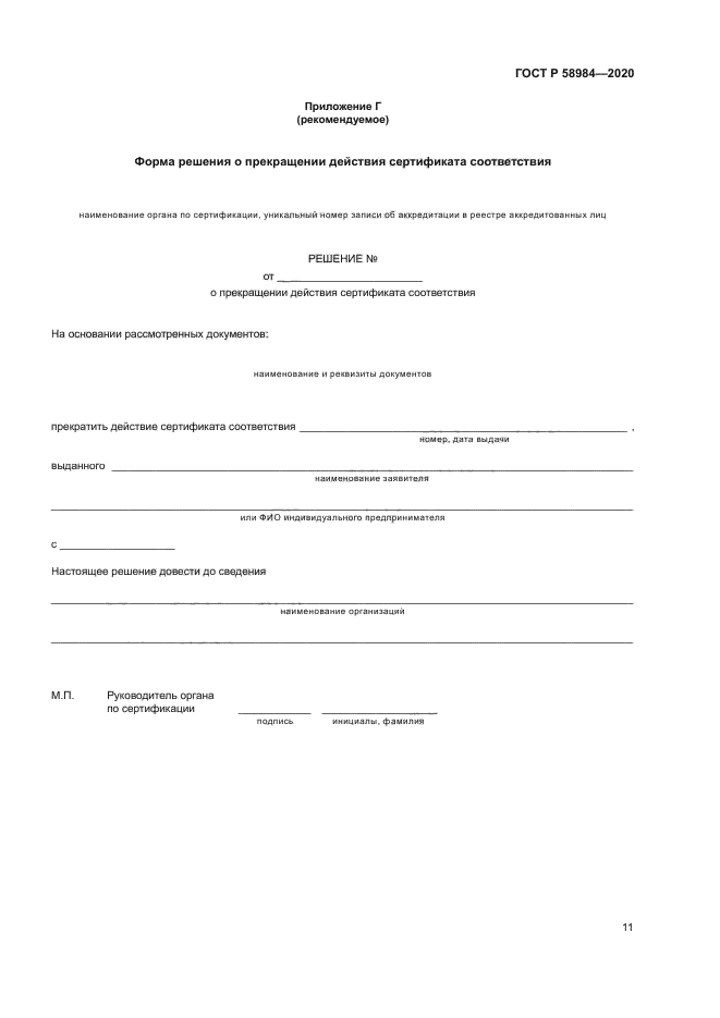 ГОСТ Р 58984-2020