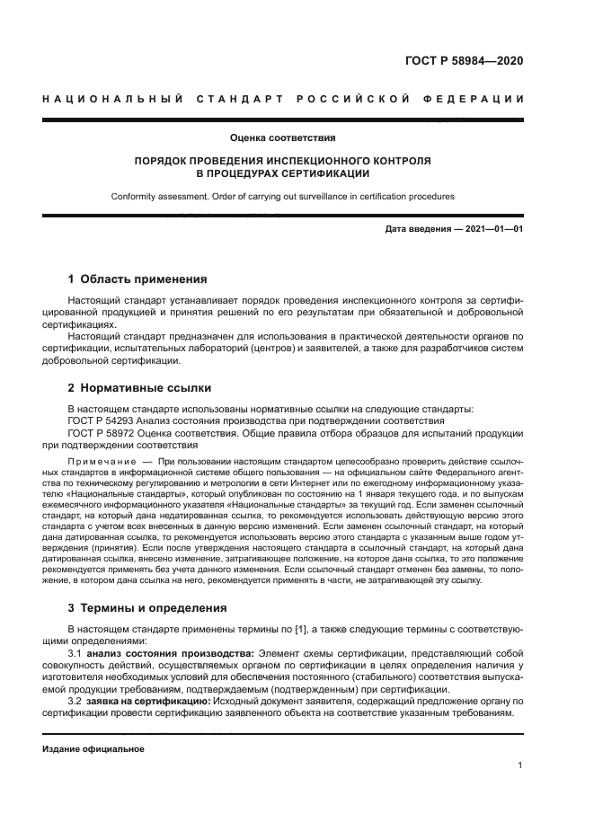 ГОСТ Р 58984-2020