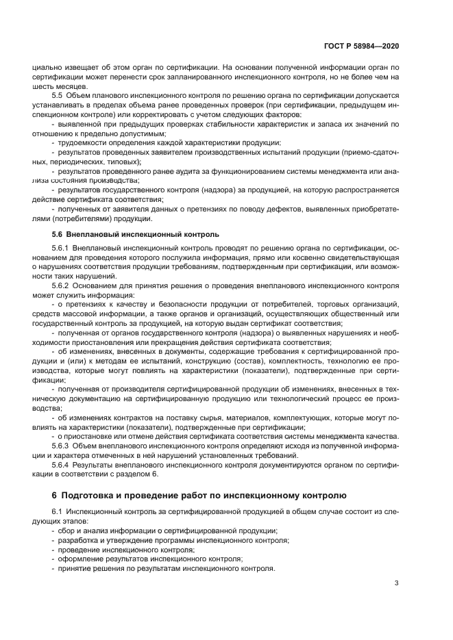 ГОСТ Р 58984-2020