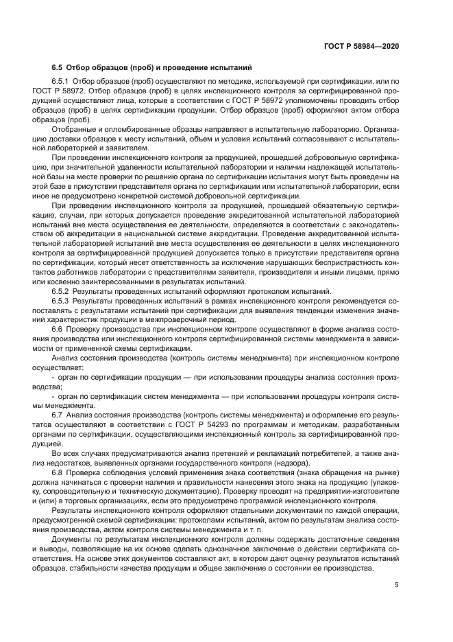 ГОСТ Р 58984-2020