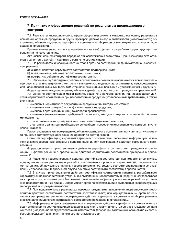 ГОСТ Р 58984-2020