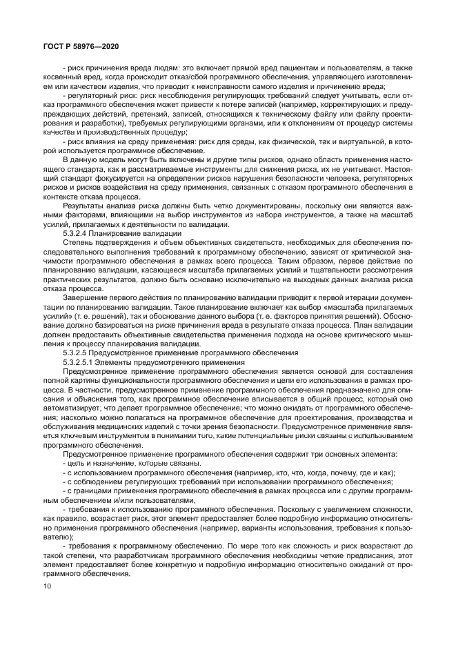 ГОСТ Р 58976-2020