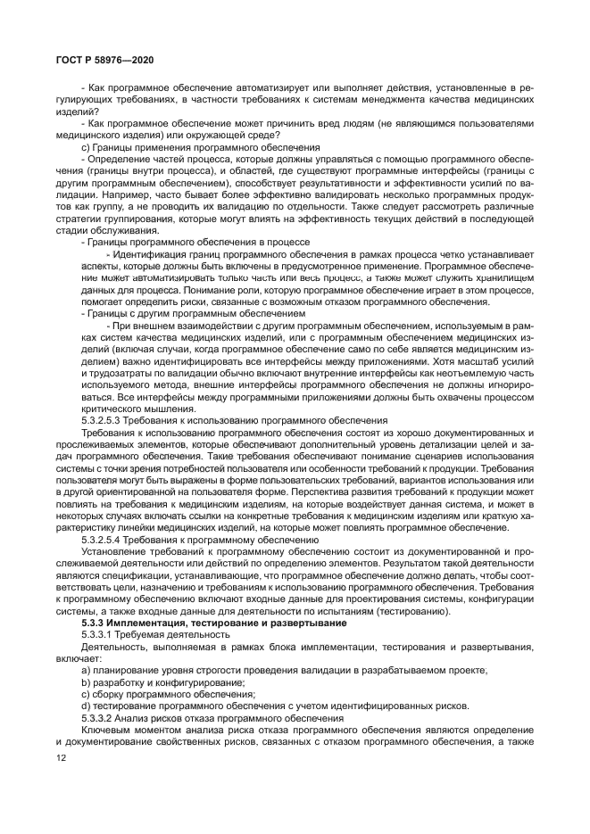 ГОСТ Р 58976-2020