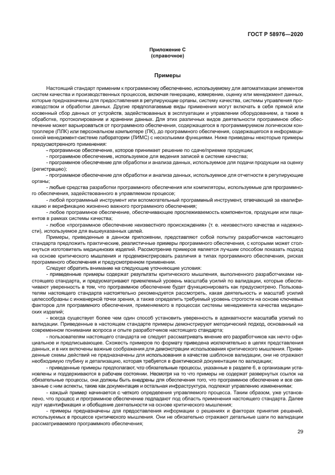 ГОСТ Р 58976-2020