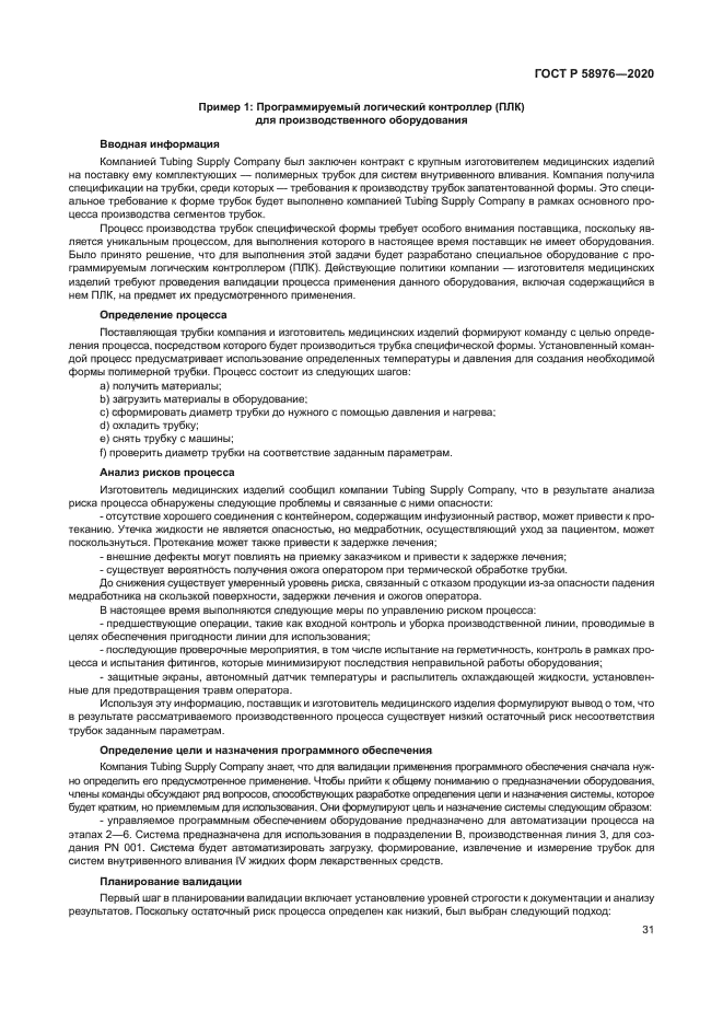 ГОСТ Р 58976-2020