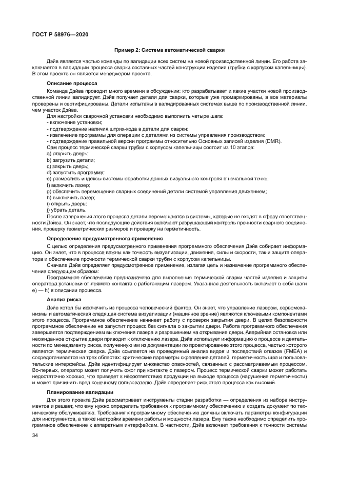 ГОСТ Р 58976-2020