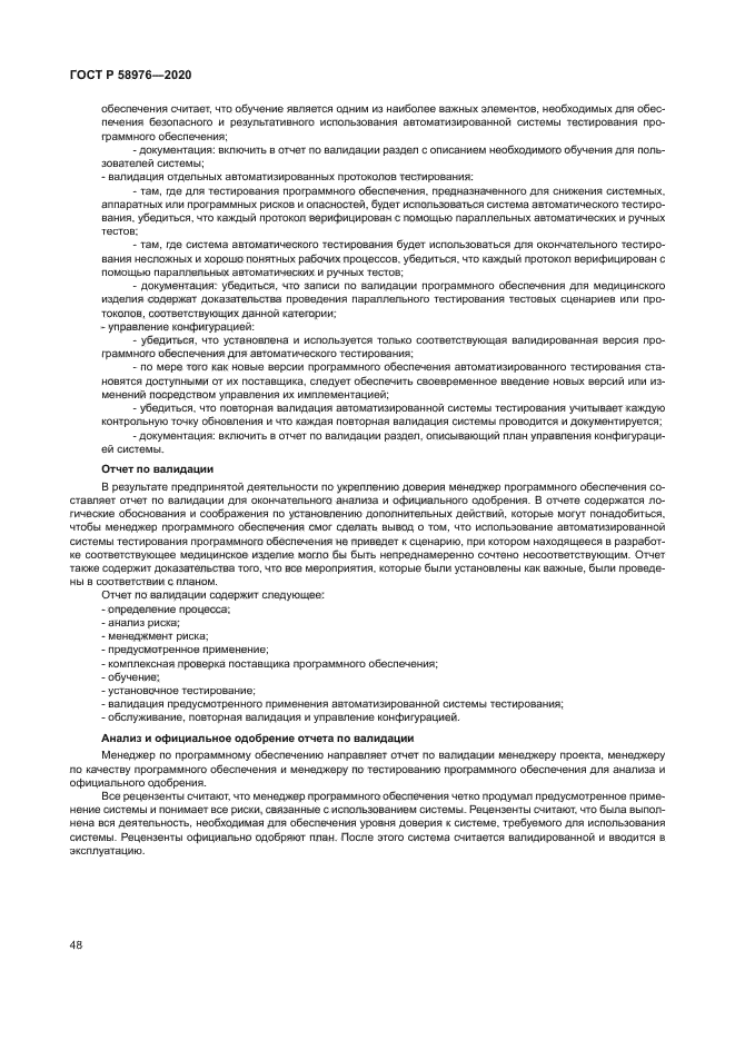 ГОСТ Р 58976-2020