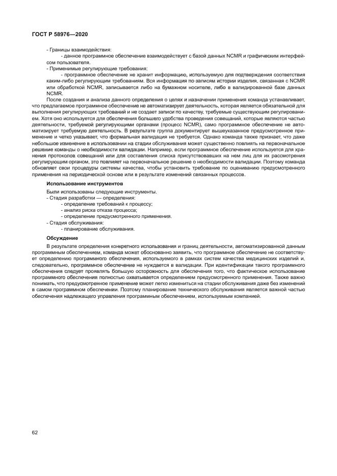 ГОСТ Р 58976-2020