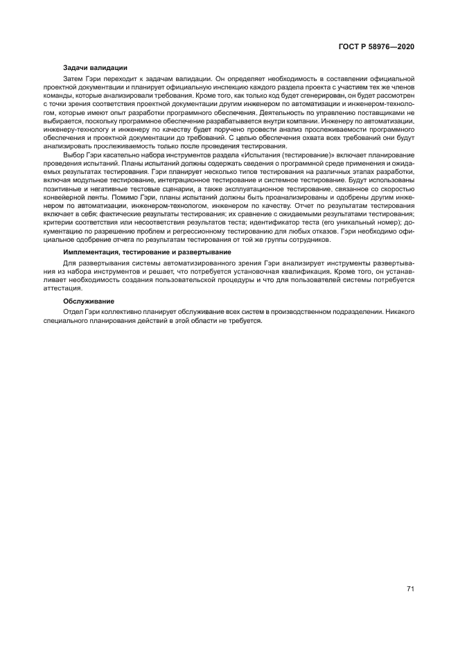 ГОСТ Р 58976-2020