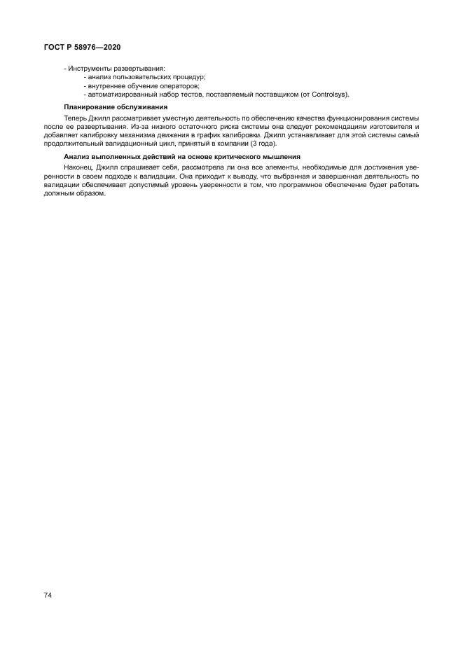 ГОСТ Р 58976-2020