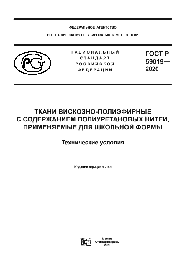 ГОСТ Р 59019-2020