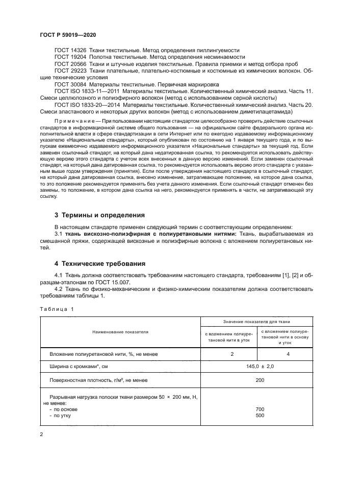 ГОСТ Р 59019-2020