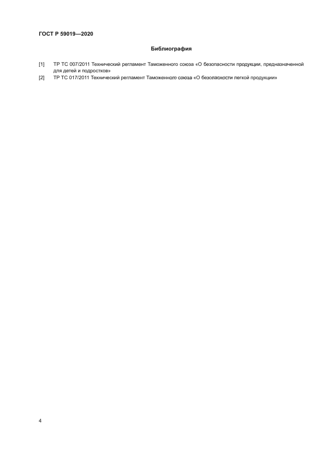 ГОСТ Р 59019-2020
