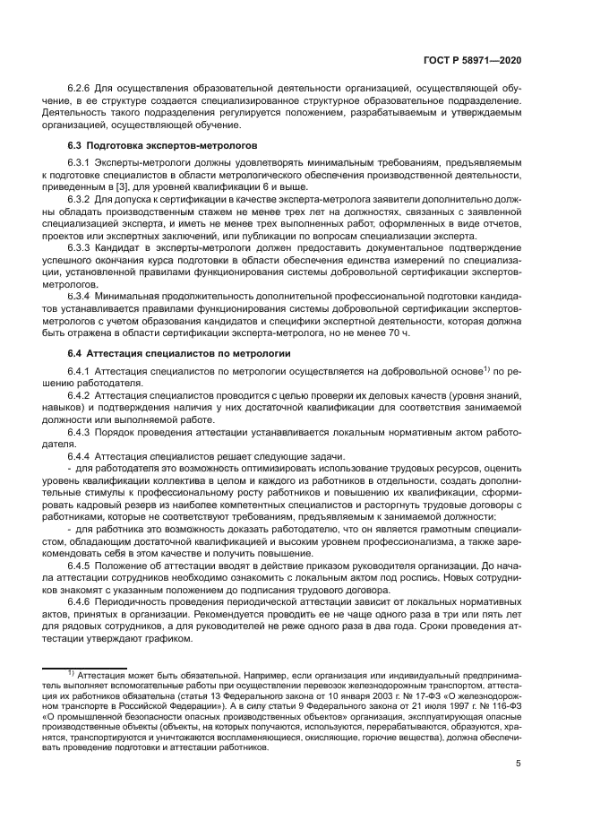 ГОСТ Р 58971-2020