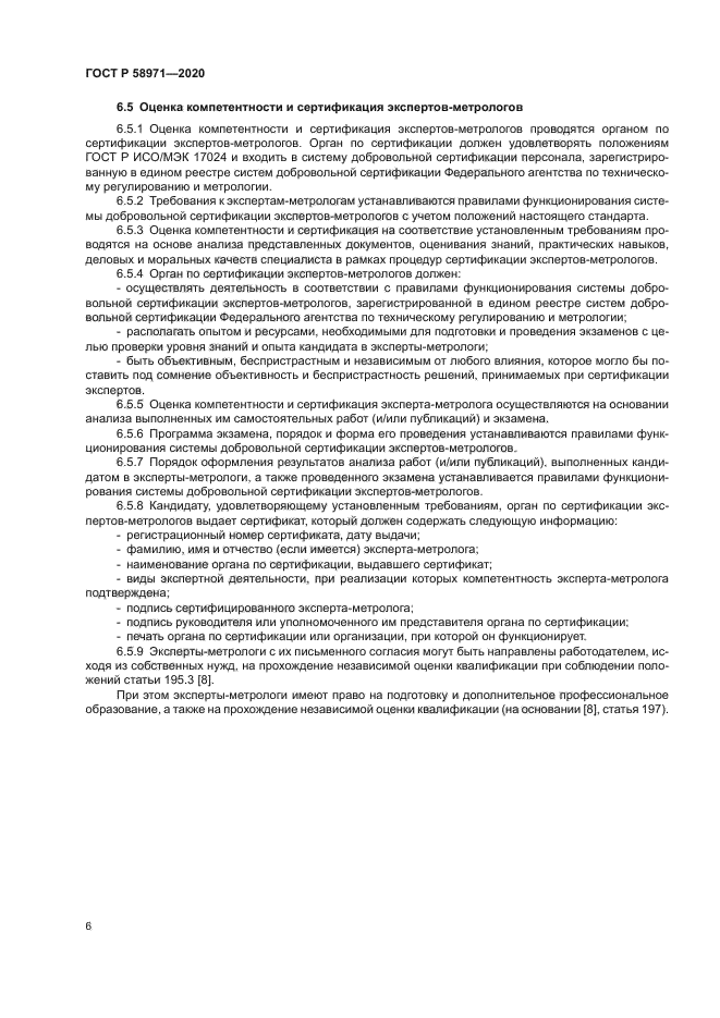 ГОСТ Р 58971-2020