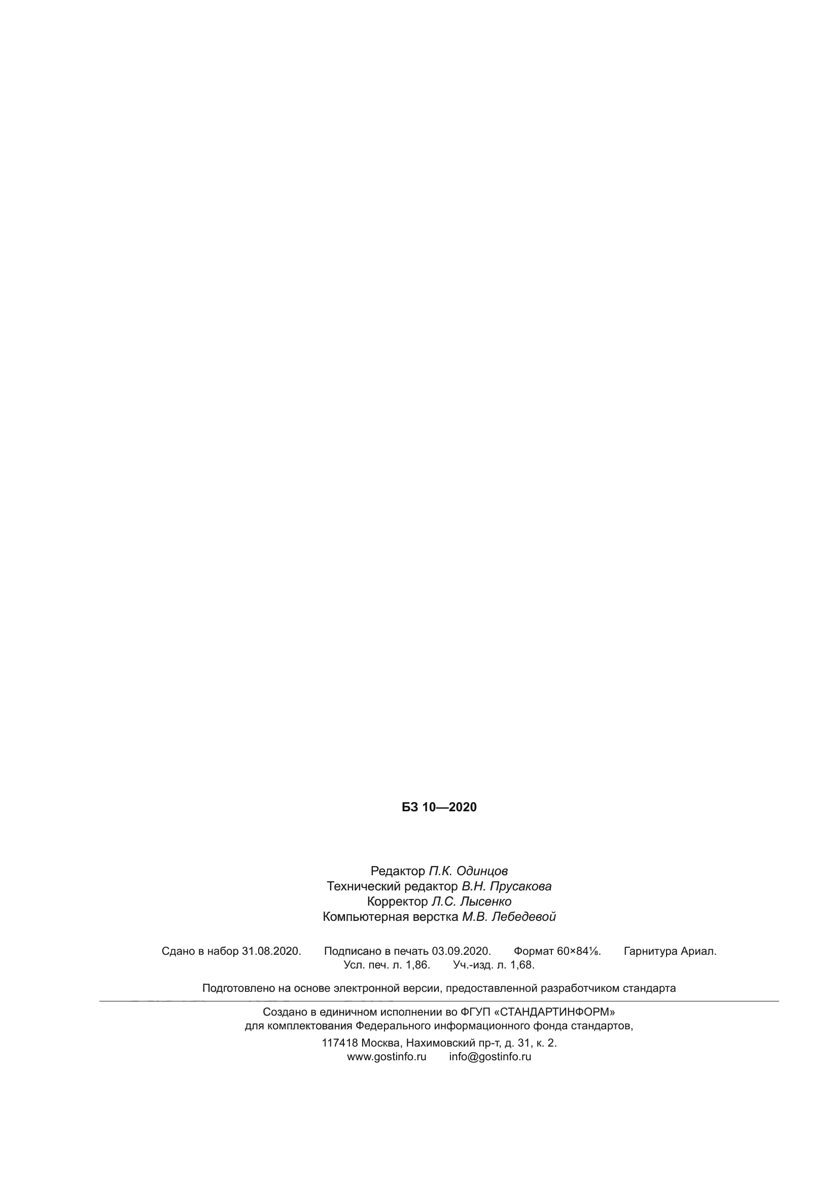 ГОСТ Р 58983-2020