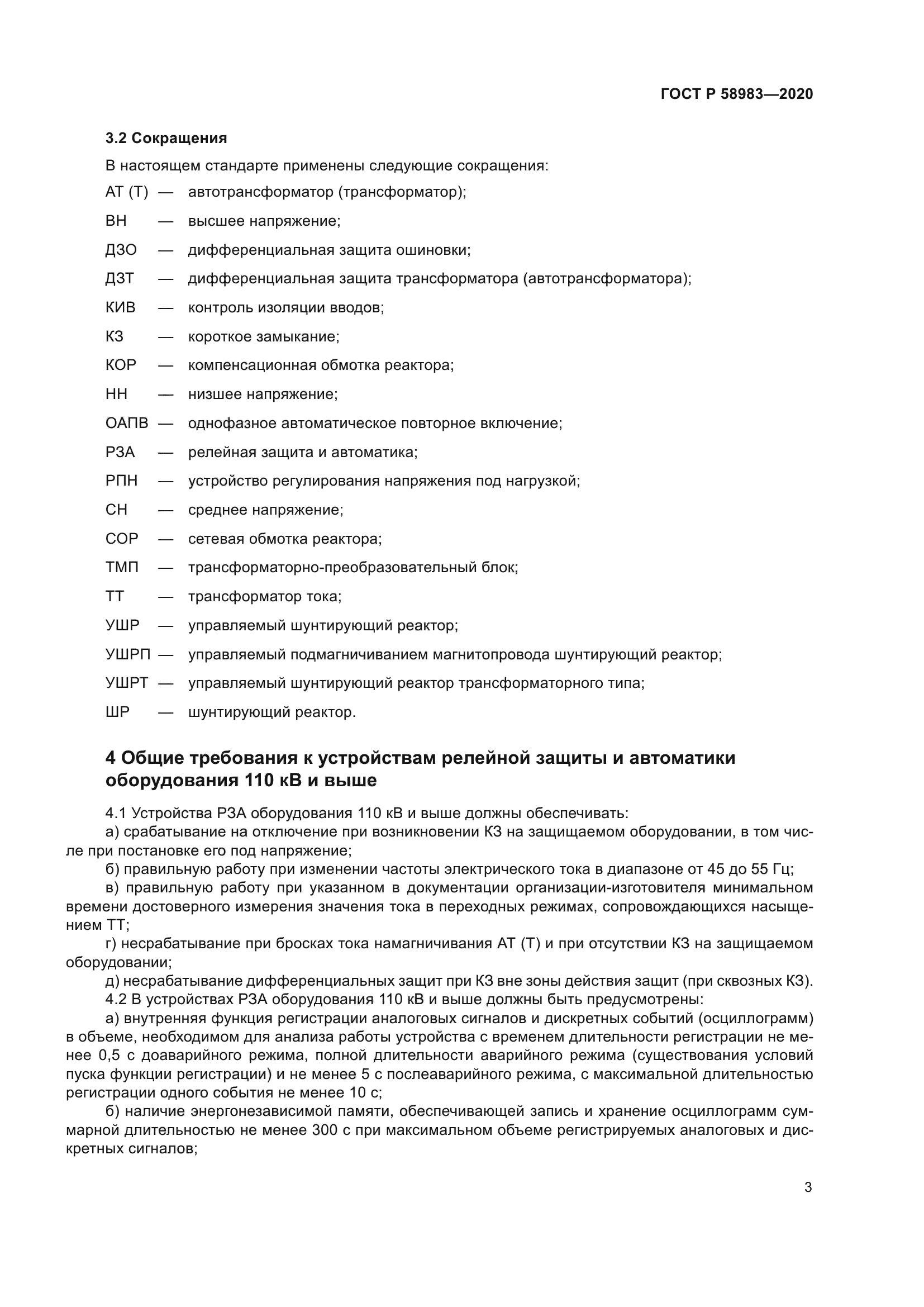 ГОСТ Р 58983-2020