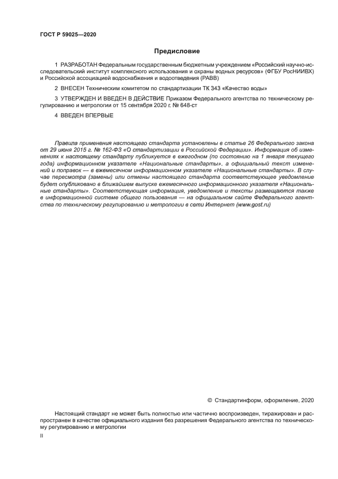 ГОСТ Р 59025-2020