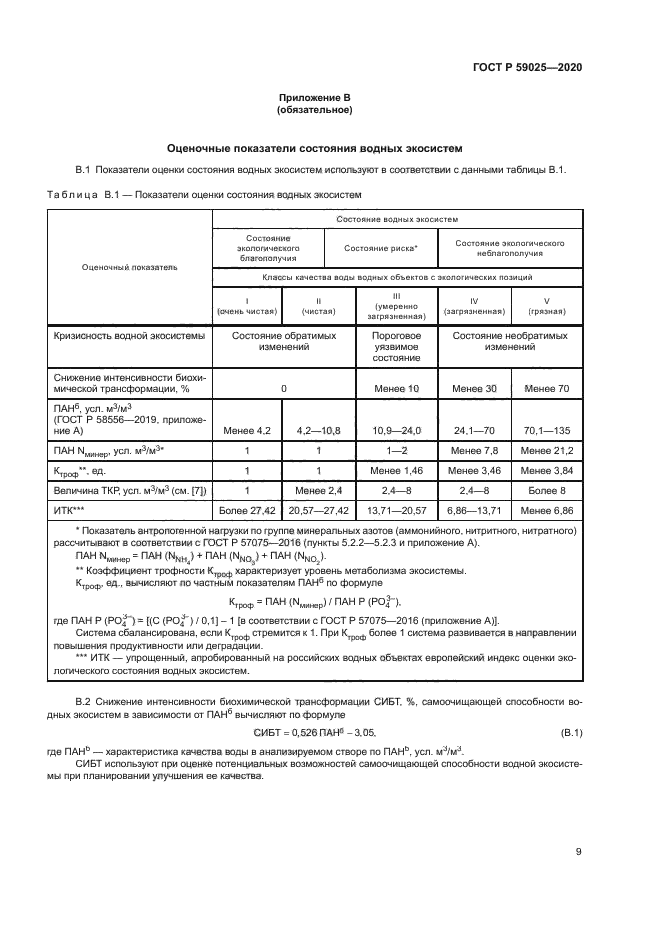 ГОСТ Р 59025-2020