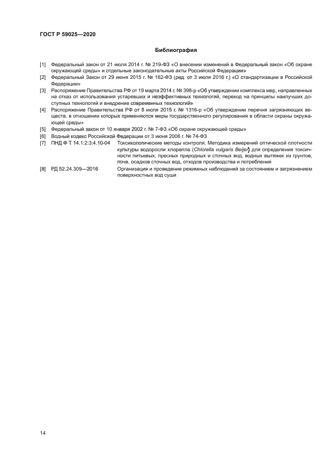 ГОСТ Р 59025-2020