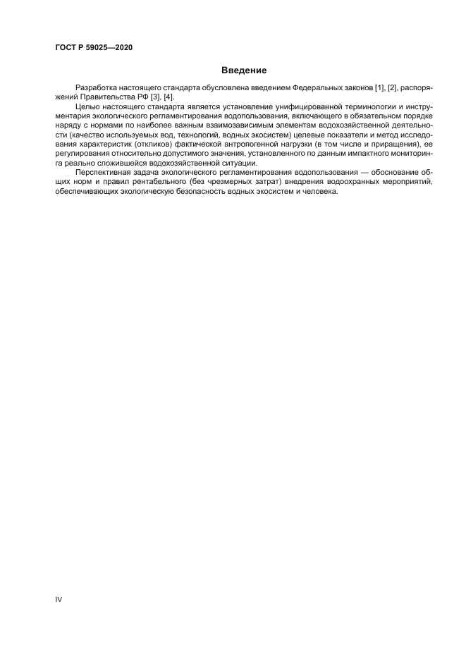 ГОСТ Р 59025-2020