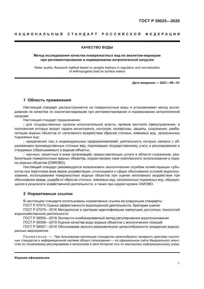 ГОСТ Р 59025-2020